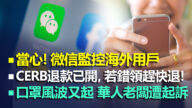 5.12【加拿大每日新闻简讯】当心！微信监控海外用户延至国内被查