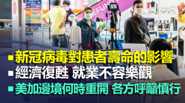 5.13【加拿大每日新闻简讯】新冠病毒对患者寿命的影响