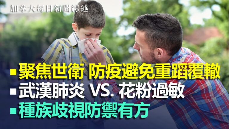 5.19【加拿大每日新聞綜述】聚焦世衛大會WHA防疫避免重蹈覆轍