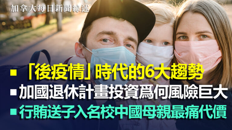 2020.5.20【加拿大每日新聞綜述】加國退休計畫投資爲何風險巨大