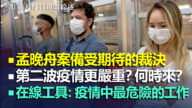 2020.5.21【加拿大每日威廉希尔体育官网综述】孟晚舟案备受期待的裁决