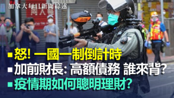 2020.5.25【加拿大每日新闻综述】怒！一国一制倒计时全球阻击“国安法”