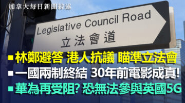 2020.5.26【加拿大每日新闻综述】一国两制终结30年前电影成真！