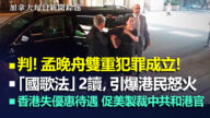 2020.5.27【加拿大每日新聞綜述】判！孟晚舟雙重犯罪成立！加國司法獨立不懼威脅