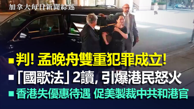 2020.5.27【加拿大每日新聞綜述】判！孟晚舟雙重犯罪成立！加國司法獨立不懼威脅