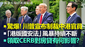 2020.5.29【加拿大每日新聞綜述】驚爆！川普宣布取消香港優惠待遇制裁中港官員