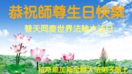 美西地區法輪功學員恭賀世界法輪大法日暨李洪志大師華誕