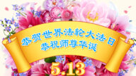 56个国家和地区大法弟子感恩师尊救度
