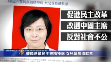 豐曉燕籲民主被精神病 女兒營救遭軟禁