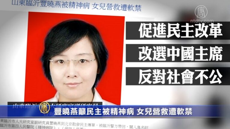 豐曉燕籲民主被精神病 女兒營救遭軟禁