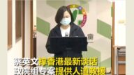 蔡英文「雨天不收傘」 行政院出專案撐香港
