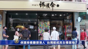 保護傘餐廳撐港青 台灣能成港人民主棲居地？