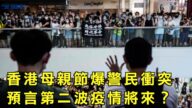【今日焦點】香港母親節警民爆發激烈衝突 預言第二波瘟疫將要來？