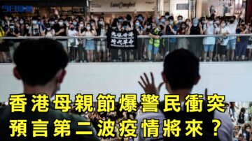 【今日焦点】香港母亲节警民爆发激烈冲突 预言第二波瘟疫将要来？