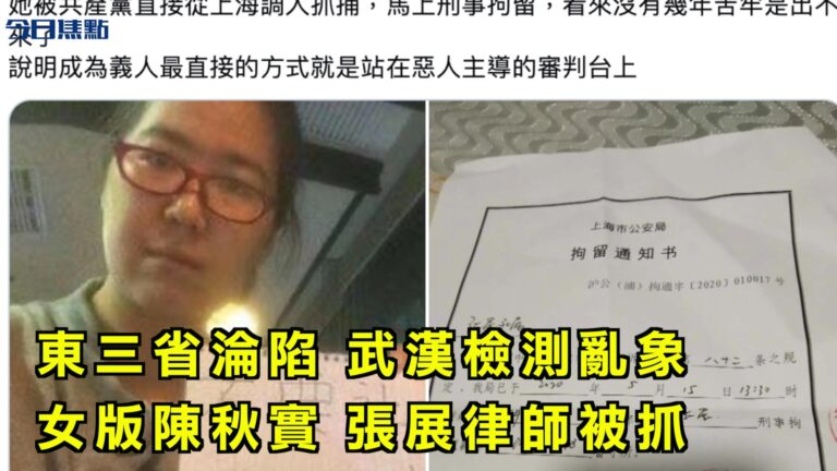 【今日焦點】東三省淪陷 武漢檢測亂象 女版陳秋實 張展律師被抓