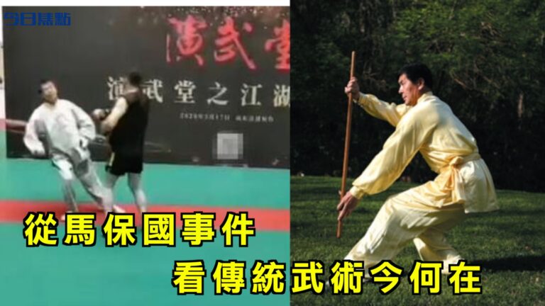【今日焦點】從馬保國事件 看傳統武術今何在