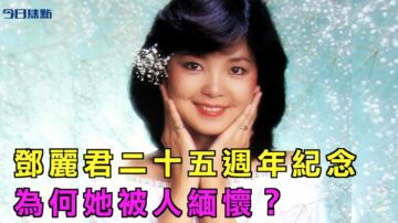 【今日焦点】邓丽君逝世二十五周年 为何她被人缅怀