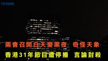 【今日焦點】兩會召開 白晝變黑夜 奇怪天象 民眾熱議