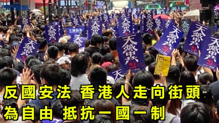 【今日焦點】反國安法 香港人走向街頭 為自由抵抗一國一制
