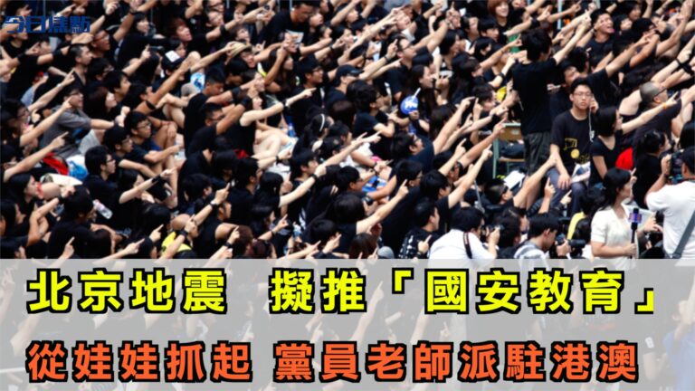 【今日焦點】兩會間北京地震 國安法中擬推「國安教育」