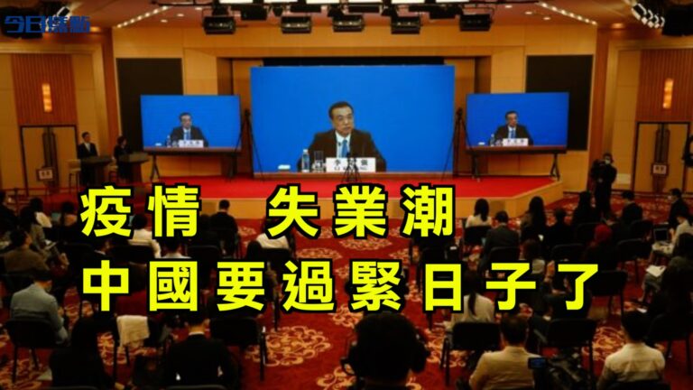 李克強再爆經濟困局：形勢嚴峻！過緊日子