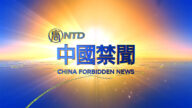 【中国禁闻】5月29日完整版