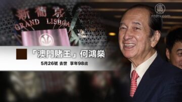 澳门“赌王”何鸿燊香港病逝 终年98岁