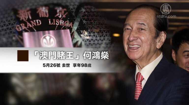 澳門「賭王」何鴻燊香港病逝 終年98歲