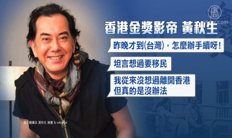 黃秋生想入籍台灣 近半年776港人獲准定居