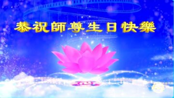 庆法轮大法日 新世纪影视基地学员恭祝师尊华诞