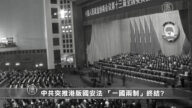中共两会突袭香港 强推“国安法”后果严重