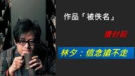 《撐起雨傘》著名填詞人作品遭大陸匿名 林夕笑談「是光榮」