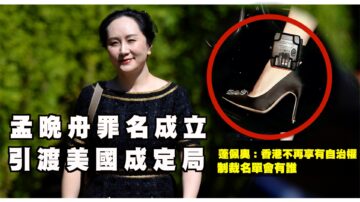 【西岸觀察】孟晚舟雙重犯罪成立 電子腳鐐繼續戴 引渡美國幾成定局