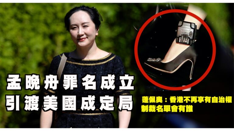 【西岸觀察】孟晚舟雙重犯罪成立 電子腳鐐繼續戴 引渡美國幾成定局