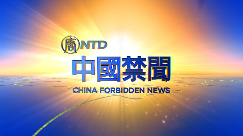 【中国禁闻】5月25日完整版