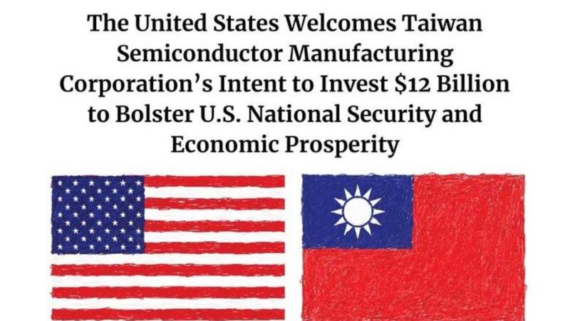 美國務院貼出台灣國旗 蓬佩奧歡迎台積電設廠強化國安