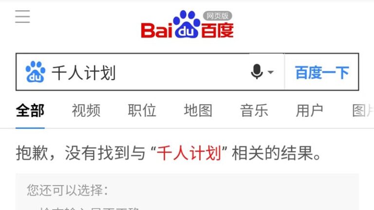 中共全面刪除「千人計劃」 百度微博全變404