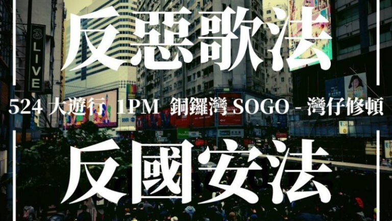 港人發起5·24反惡法大遊行 港警威脅鎮壓