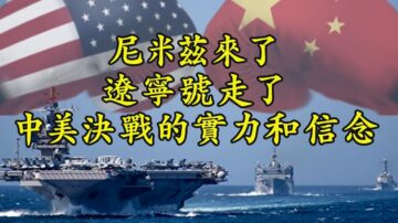 【江峰时刻】520政军对决 尼米兹号航母穿越台湾海峡？