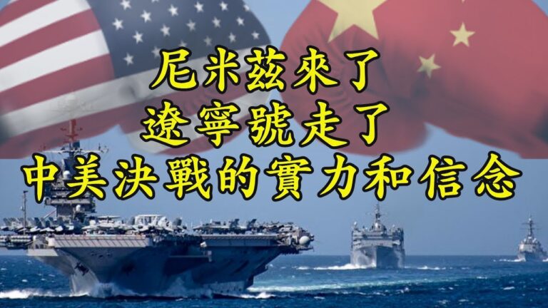【江峰時刻】520政軍對決 尼米茲號航母穿越台灣海峽？