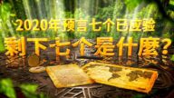 2020年的14個預言7個已應驗 剩下7個是什麼？