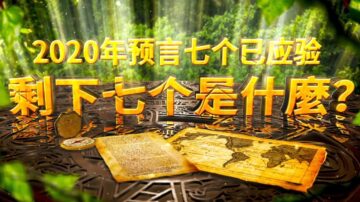 2020年的14個預言7個已應驗 剩下7個是什麼？