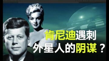 肯尼迪遇刺是“外星人”的阴谋？