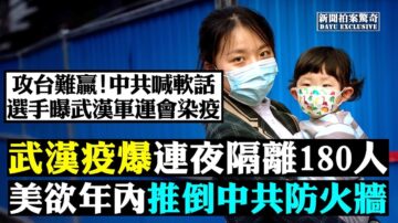 【拍案驚奇】攻台灣難贏？中共喊軟話 美欲推倒防火牆