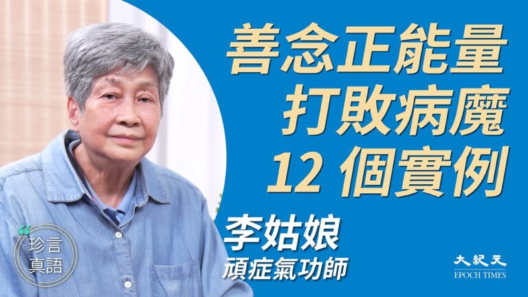【珍言真語】氣功師見證12實例 九字真言顯奇蹟