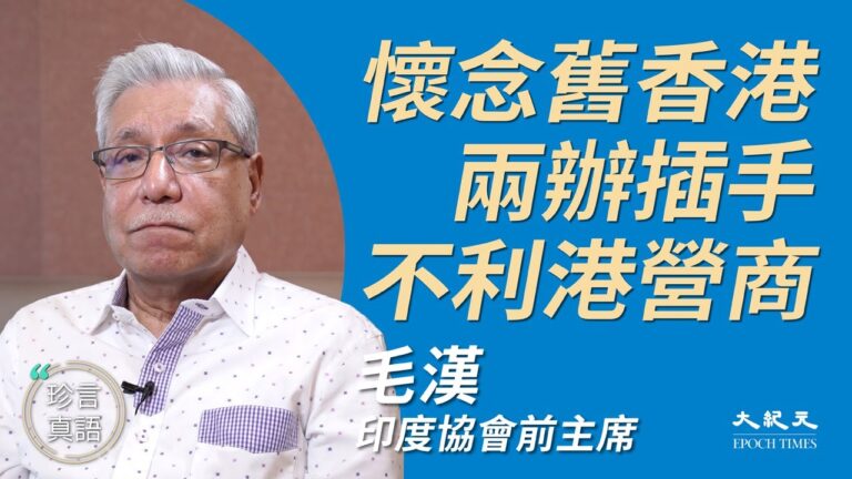 【珍言真語】毛漢：懷念舊香港 兩辦插手不利港營商