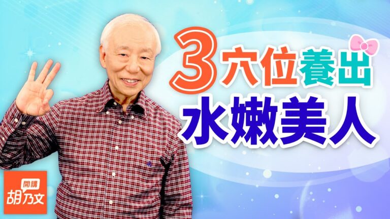 3穴位按摩 養出水嫩美人 2大祛濕黃金食材「這樣煮」功效大