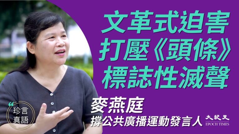 【珍言真語】麥燕庭：打壓《頭條》中共「批鬥」手法入港
