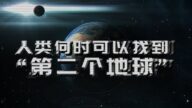 人类何时可以找到“第二个地球”？