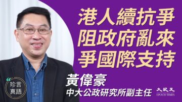 【珍言真语】黄伟豪：继续抗争 自由民主中国由香港开始